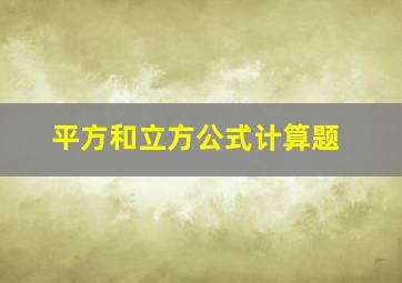 平方和立方公式计算题