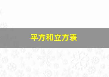 平方和立方表