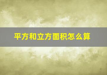 平方和立方面积怎么算