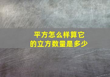 平方怎么样算它的立方数量是多少