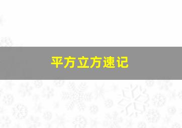 平方立方速记