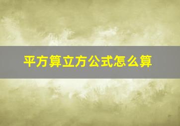 平方算立方公式怎么算