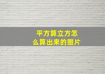 平方算立方怎么算出来的图片