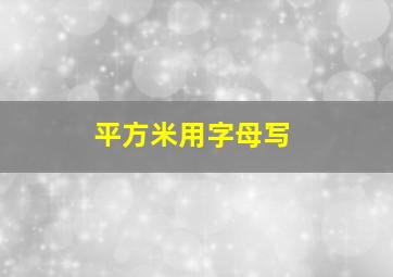 平方米用字母写