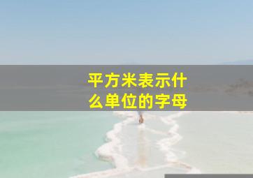 平方米表示什么单位的字母