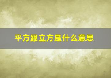 平方跟立方是什么意思