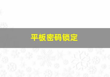 平板密码锁定