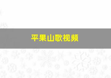 平果山歌视频