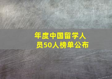 年度中国留学人员50人榜单公布