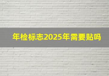 年检标志2025年需要贴吗