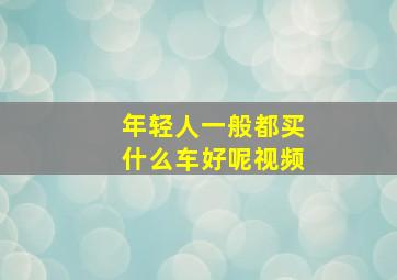 年轻人一般都买什么车好呢视频