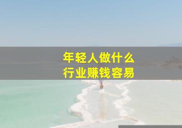 年轻人做什么行业赚钱容易