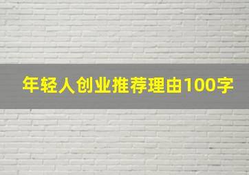 年轻人创业推荐理由100字