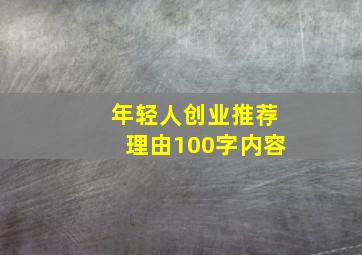 年轻人创业推荐理由100字内容