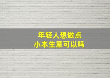 年轻人想做点小本生意可以吗