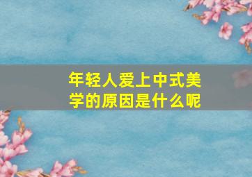 年轻人爱上中式美学的原因是什么呢