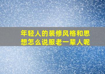 年轻人的装修风格和思想怎么说服老一辈人呢