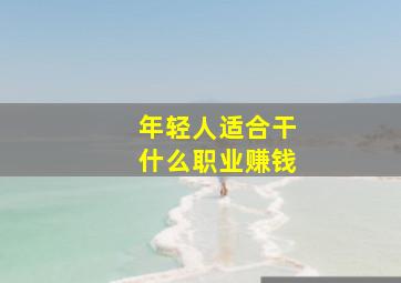 年轻人适合干什么职业赚钱