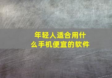 年轻人适合用什么手机便宜的软件