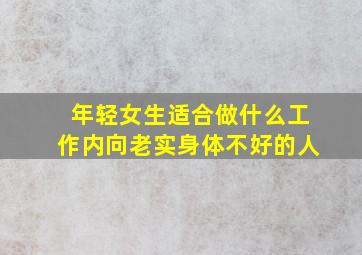 年轻女生适合做什么工作内向老实身体不好的人