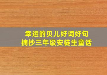 幸运的贝儿好词好句摘抄三年级安徒生童话