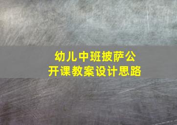 幼儿中班披萨公开课教案设计思路