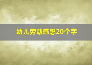 幼儿劳动感想20个字