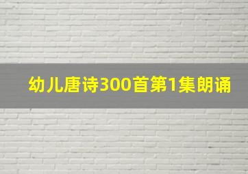 幼儿唐诗300首第1集朗诵