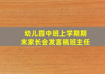 幼儿园中班上学期期末家长会发言稿班主任