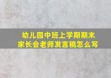 幼儿园中班上学期期末家长会老师发言稿怎么写