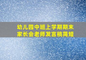 幼儿园中班上学期期末家长会老师发言稿简短