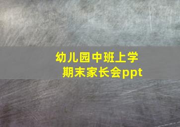 幼儿园中班上学期末家长会ppt