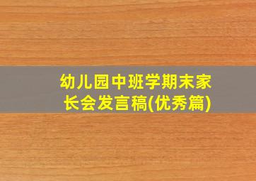 幼儿园中班学期末家长会发言稿(优秀篇)