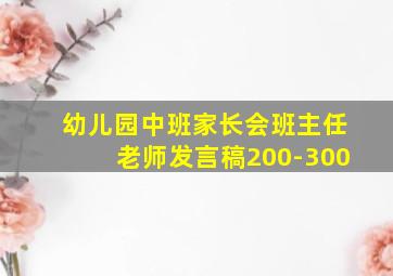 幼儿园中班家长会班主任老师发言稿200-300