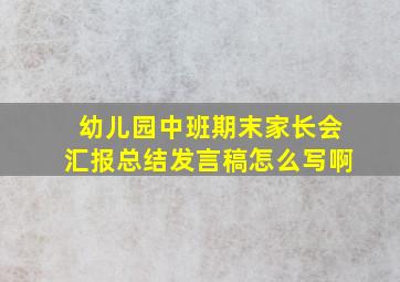 幼儿园中班期末家长会汇报总结发言稿怎么写啊