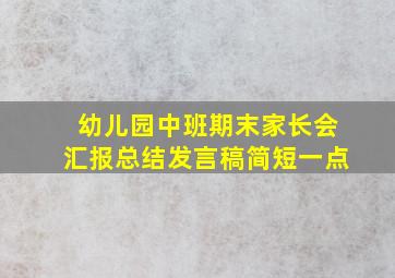 幼儿园中班期末家长会汇报总结发言稿简短一点