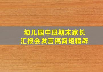 幼儿园中班期末家长汇报会发言稿简短精辟