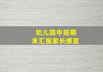 幼儿园中班期末汇报家长感言