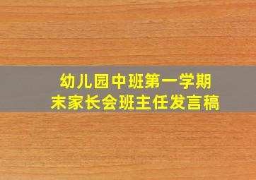 幼儿园中班第一学期末家长会班主任发言稿