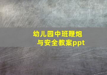 幼儿园中班鞭炮与安全教案ppt