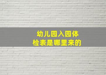 幼儿园入园体检表是哪里来的