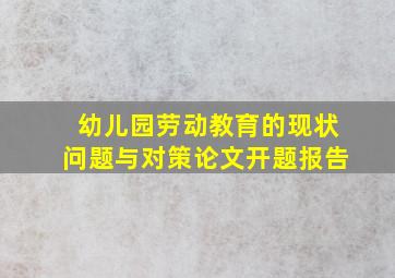 幼儿园劳动教育的现状问题与对策论文开题报告