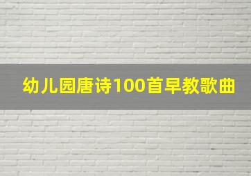 幼儿园唐诗100首早教歌曲