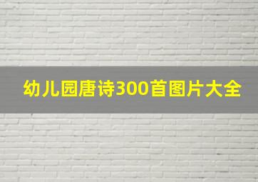 幼儿园唐诗300首图片大全