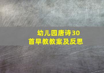 幼儿园唐诗30首早教教案及反思