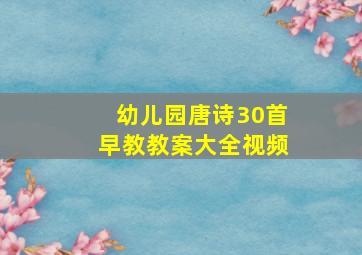 幼儿园唐诗30首早教教案大全视频