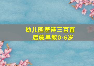 幼儿园唐诗三百首启蒙早教0-6岁