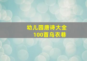 幼儿园唐诗大全100首乌衣巷