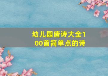 幼儿园唐诗大全100首简单点的诗