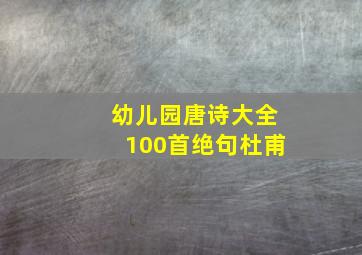 幼儿园唐诗大全100首绝句杜甫